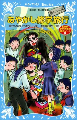 『あやかし修学旅行　鵺のなく夜　名探偵夢水清志郎事件ノート』