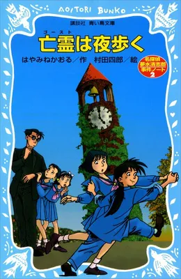 『亡霊は夜歩く　名探偵夢水清志郎事件ノート』