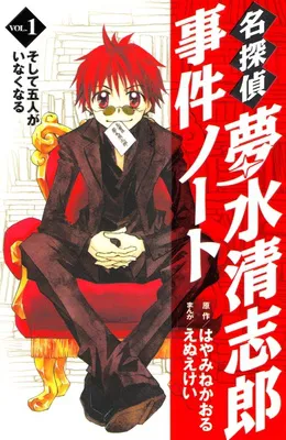 『名探偵夢水清志郎事件ノート』