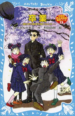 『卒業～開かずの教室を開けるとき～　名探偵夢水清志郎事件ノート』