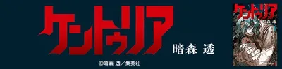 『ケントゥリア』を無料で試し読み！
