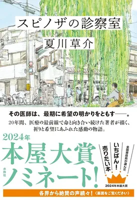 『スピノザの診療室』