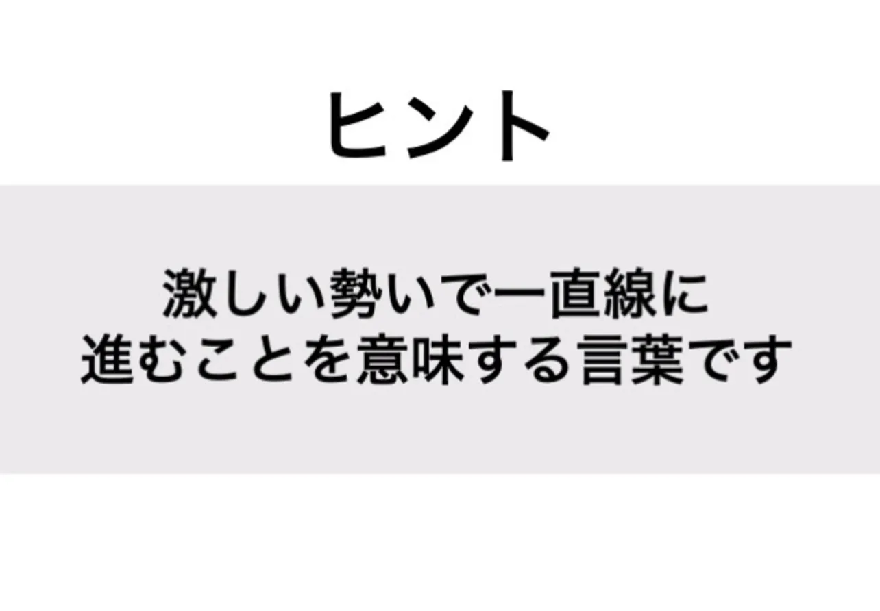 まっしぐら_ヒント