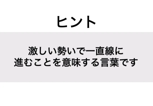 まっしぐら_ヒント