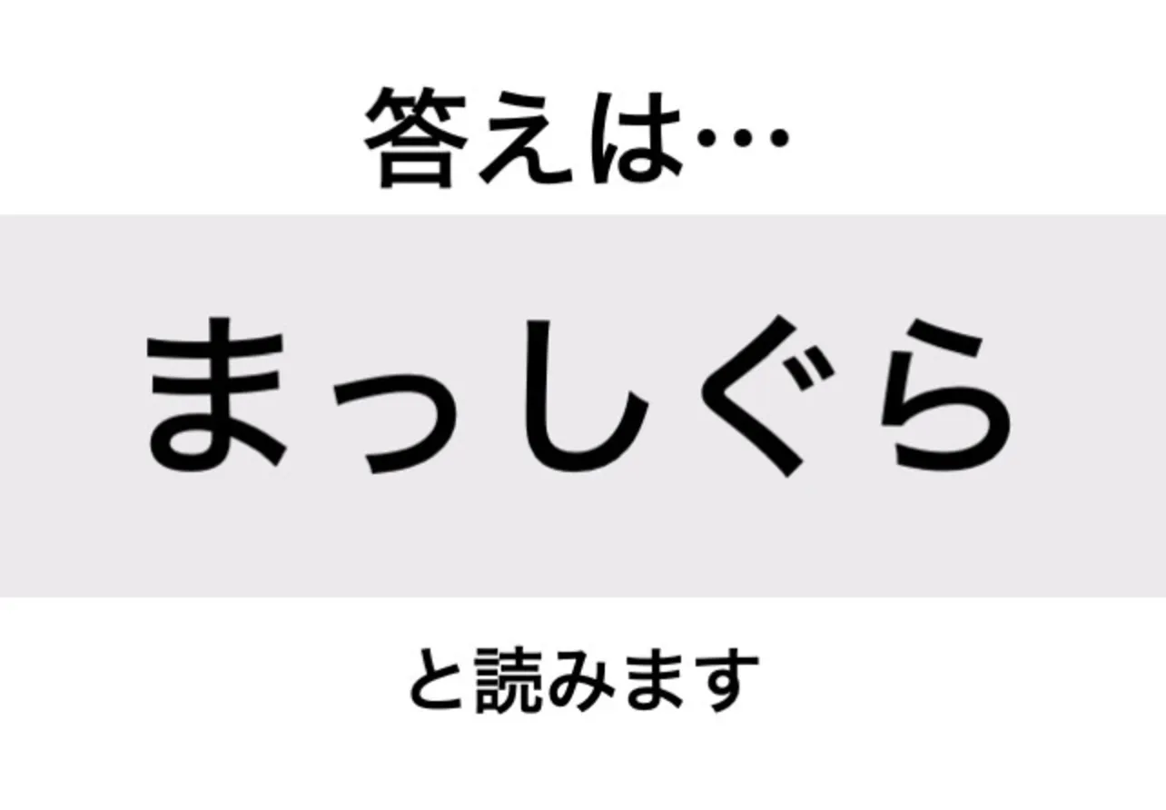 まっしぐら_答え