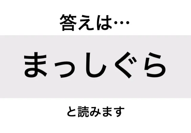 まっしぐら_答え