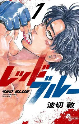 『レッドブルー（１）』
