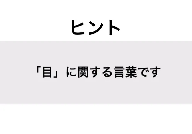 めじり_ヒント
