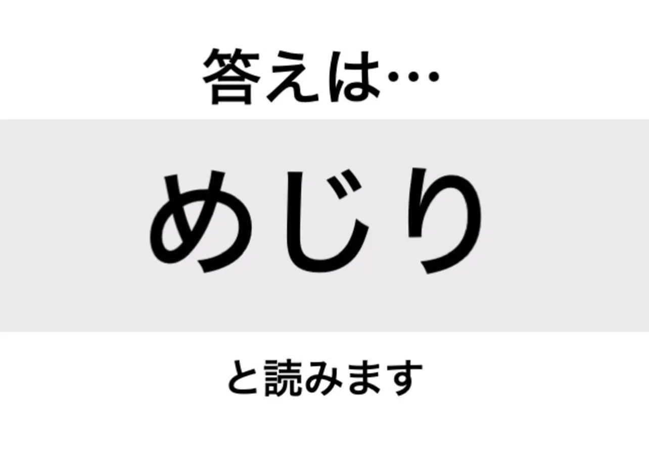 めじり_答え