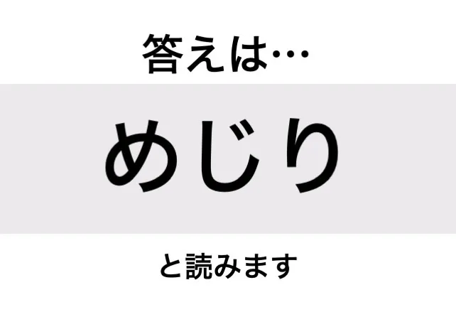 めじり_答え