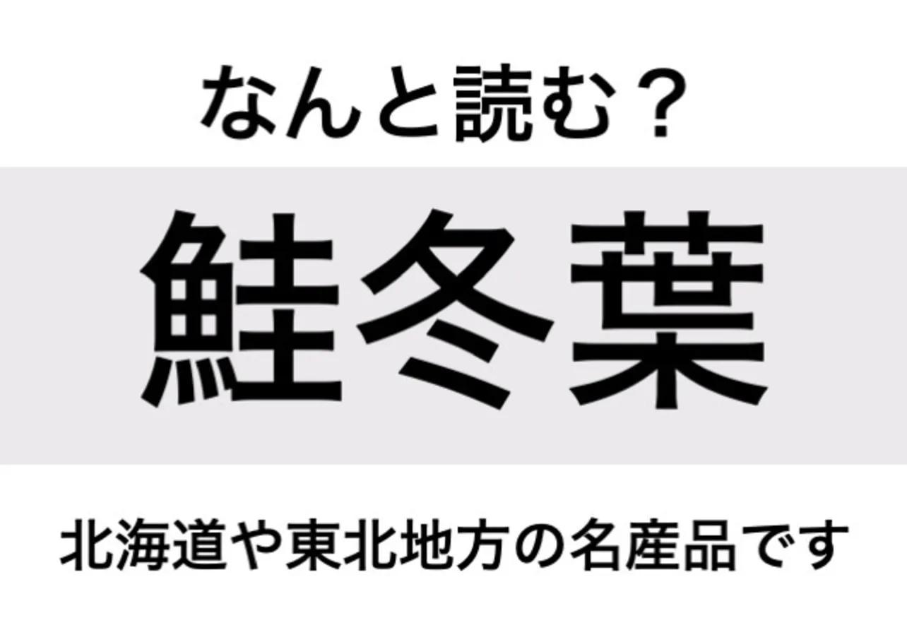 さけとば_問題