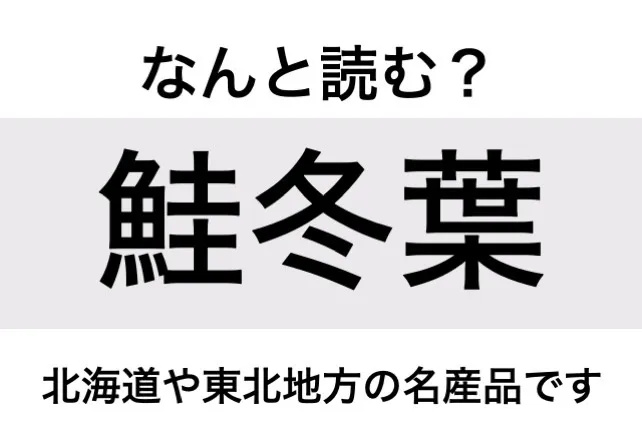 さけとば_問題