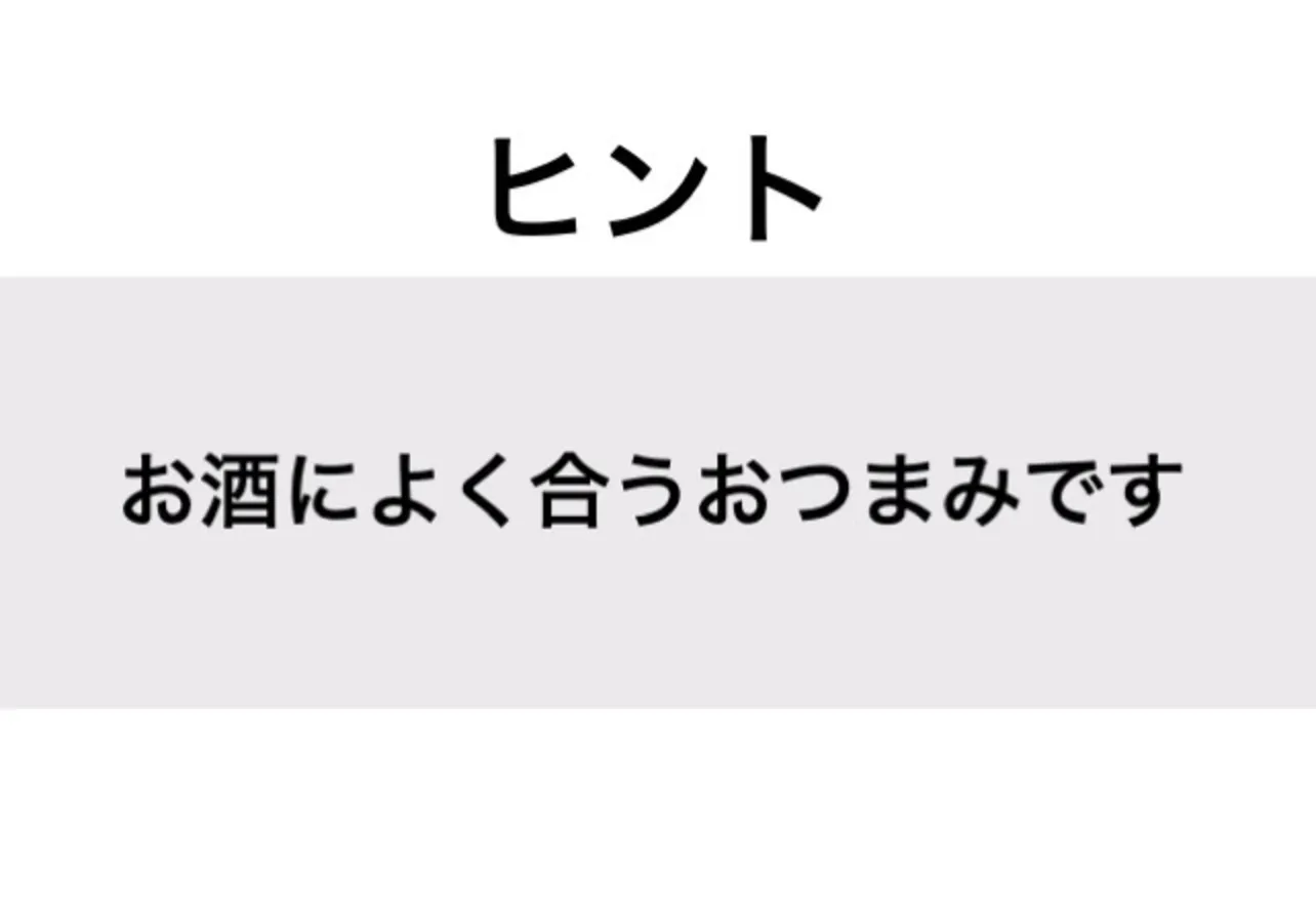 さけとば_ヒント