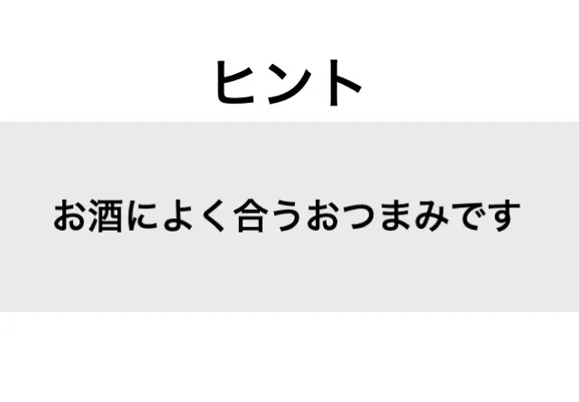 さけとば_ヒント