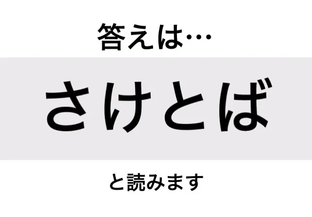 さけとば_答え