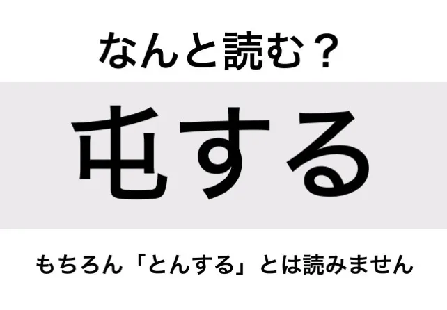 たむろする_問題