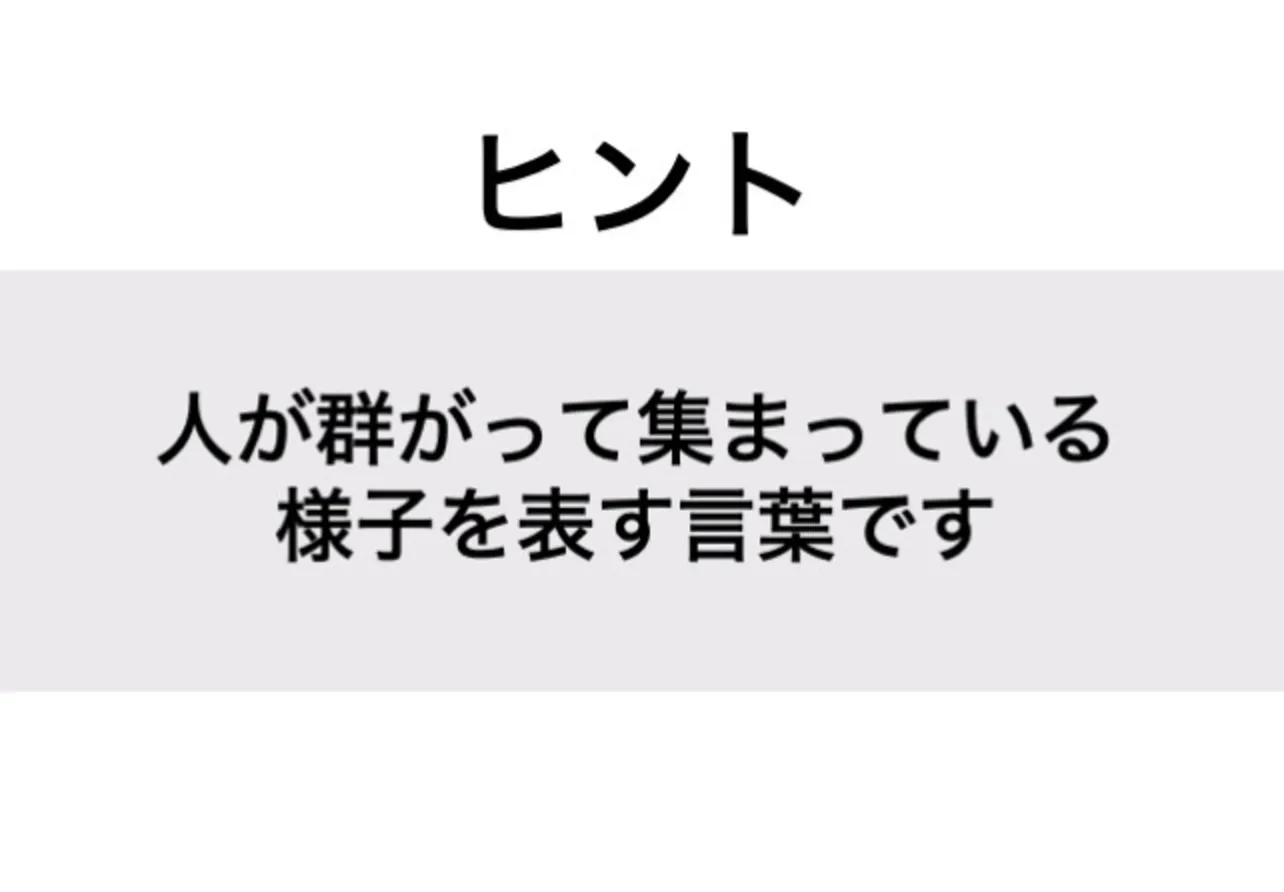 たむろする_ヒント