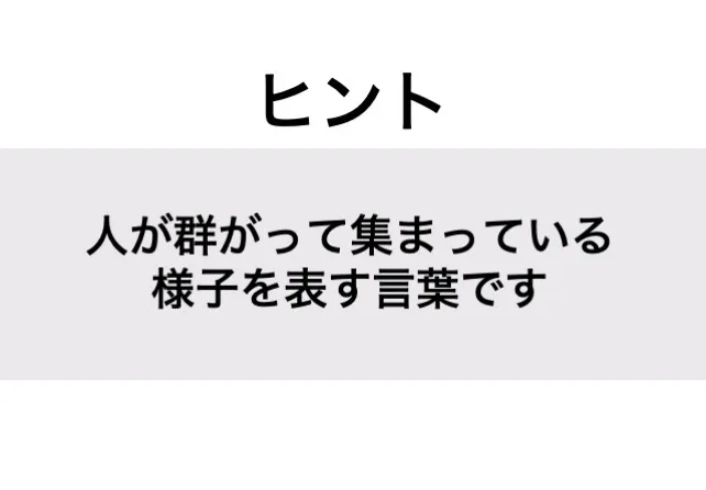 たむろする_ヒント