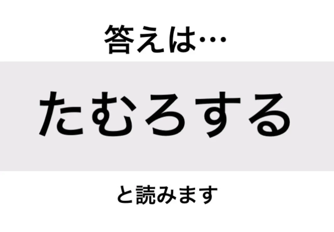 たむろする_答え