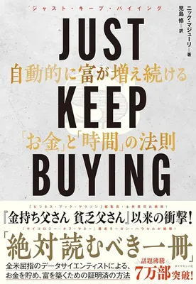 単品購入1位に輝いた『JUST KEEP BUYING 自動的に富が増え続ける「お金」と「時間」の法則』