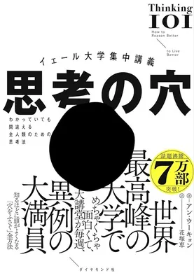 単品購入2位の『イェール大学集中講義 思考の穴──わかっていても間違える全人類のための思考法』