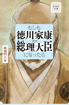 聴き放題ランキング2位の『ビジネス小説　もしも徳川家康が総理大臣になったら』