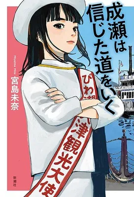 聴き放題ランキング3位の『成瀬は信じた道をいく』