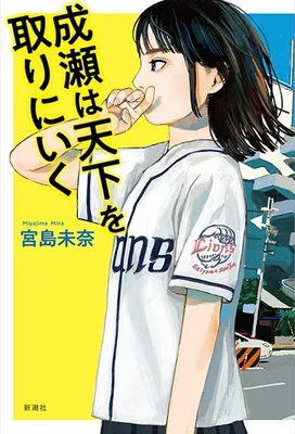 聴き放題ランキングで1位に輝いた『成瀬は天下を取りにいく』