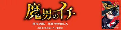 『魔男のイチ』を無料で試し読み！