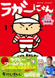 ラガーにゃん