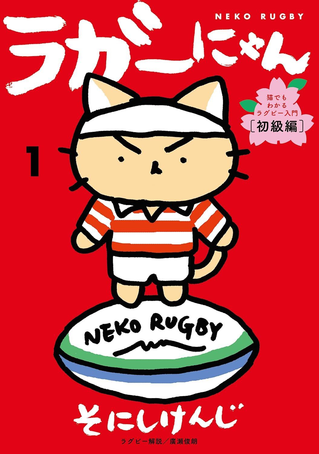 猫まんが界の巨匠”によるラグビー入門！そにしけんじによる