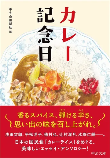 カレー記念日