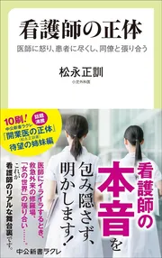 看護師の正体 医師に怒り、患者に尽くし、同僚と張り合う（中公新書ラクレ）