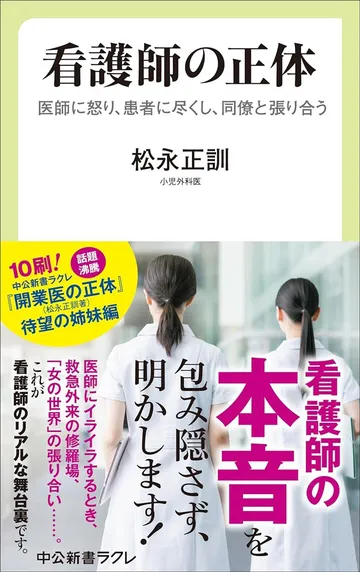 看護師の正体 医師に怒り、患者に尽くし、同僚と張り合う（中公新書ラクレ）