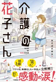 介護の花子さん