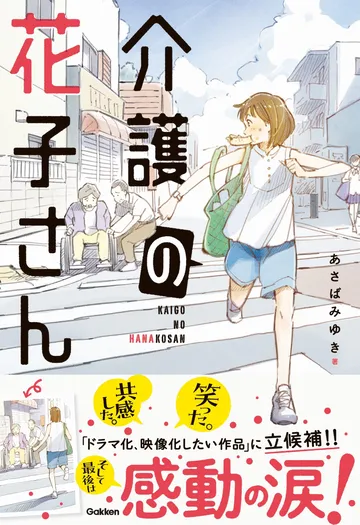 介護の花子さん