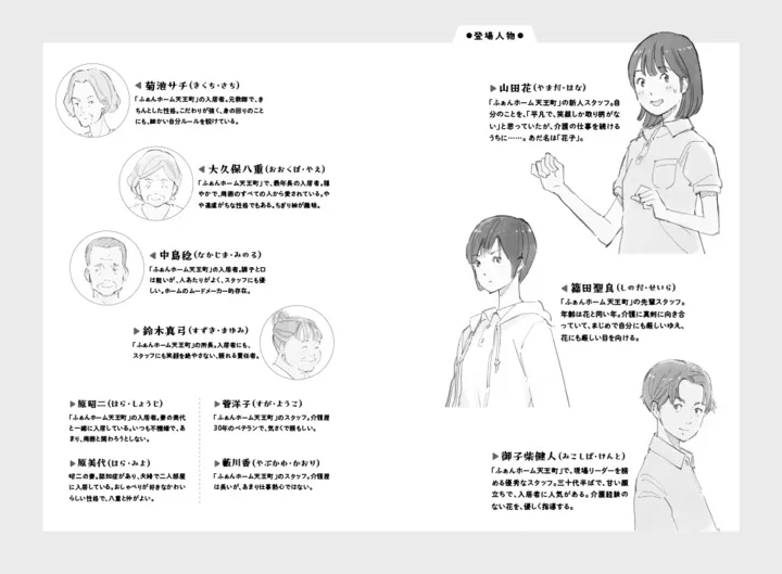 『介護の花子さん』登場人物