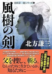 風樹の剣　日向景一郎シリーズ 1　＜新装版＞