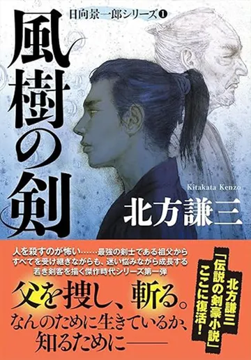  風樹の剣　日向景一郎シリーズ 1　＜新装版＞