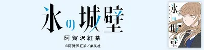 『氷の城壁』を無料で試し読み！