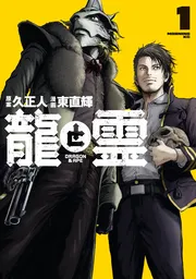 龍と霊 ―DRAGON＆APE―