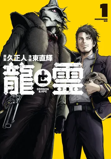 龍と霊 ―DRAGON＆APE―