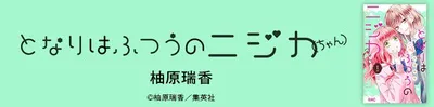 『となりはふつうのニジカ（ちゃん）』を無料で試し読み！