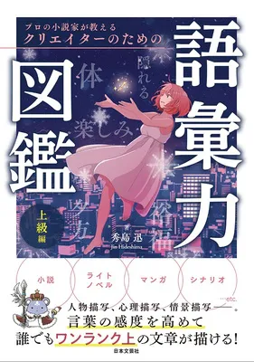 『プロの小説家が教える <br>クリエイターのための語彙力図鑑 上級編』<br>