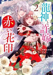 龍神と許嫁の赤い花印2