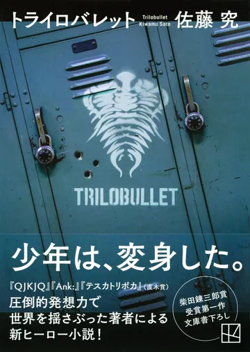トライロバレット（講談社文庫）