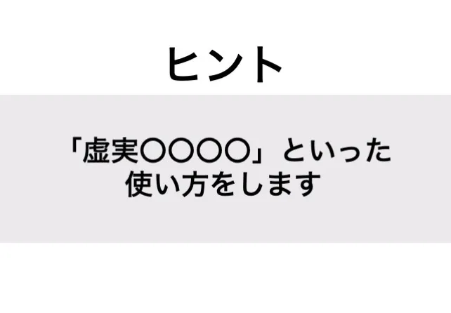 ないまぜ_ヒント