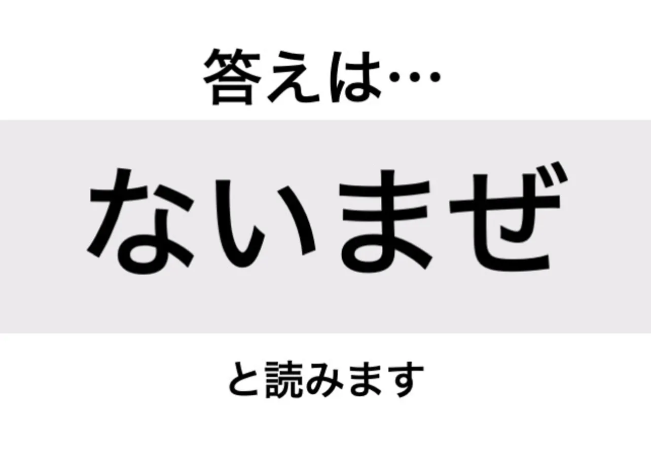 ないまぜ_答え