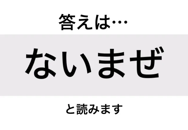 ないまぜ_答え