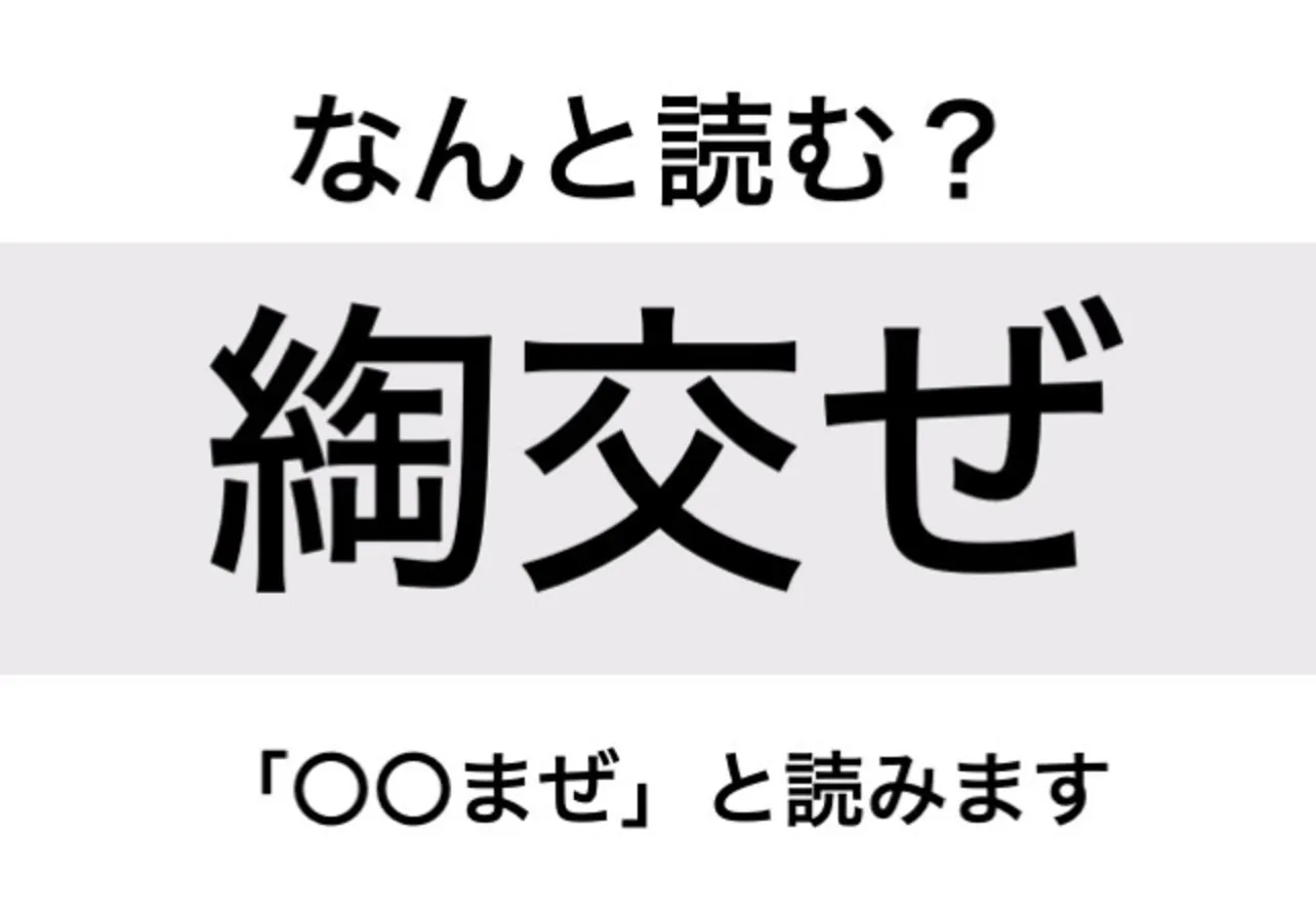 ないまぜ_問題